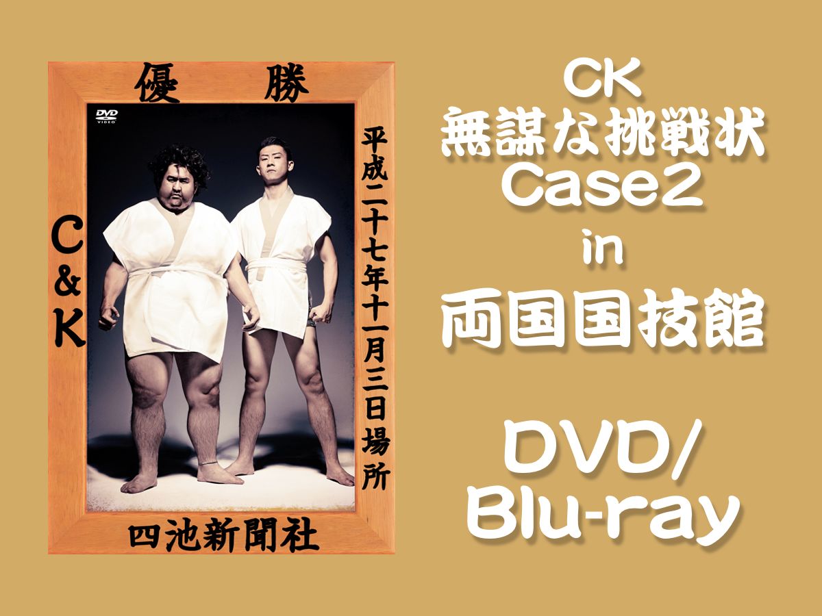 CK無謀な挑戦状Case2 in 両国国技館 DVD/Blu-ray