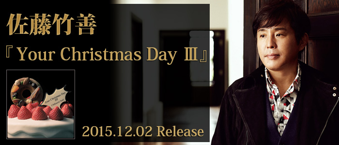 佐藤竹善　CD 「YOUR CHRISTMAS DAY」 Amazon.co.jp: Your Christmas Day: ミュージック