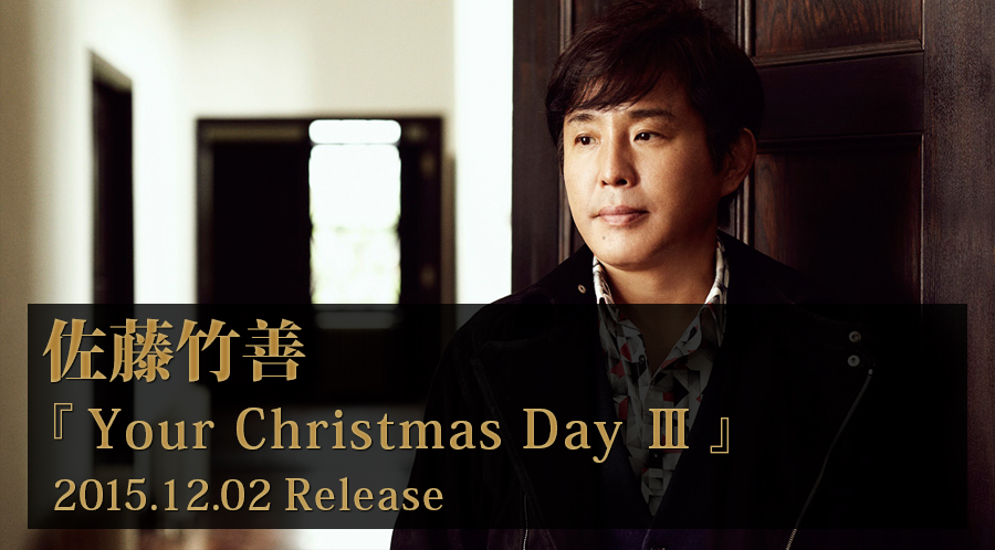 佐藤竹善のクリスマス・アルバム第三弾「Your Christmas Day III」2015.12.02 Releaes！