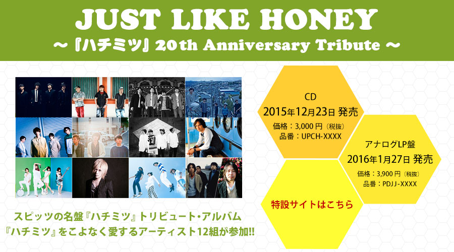 JUST LIKE HONEY ～ 『ハチミツ』20th Anniversary Tribute ～』特設サイト