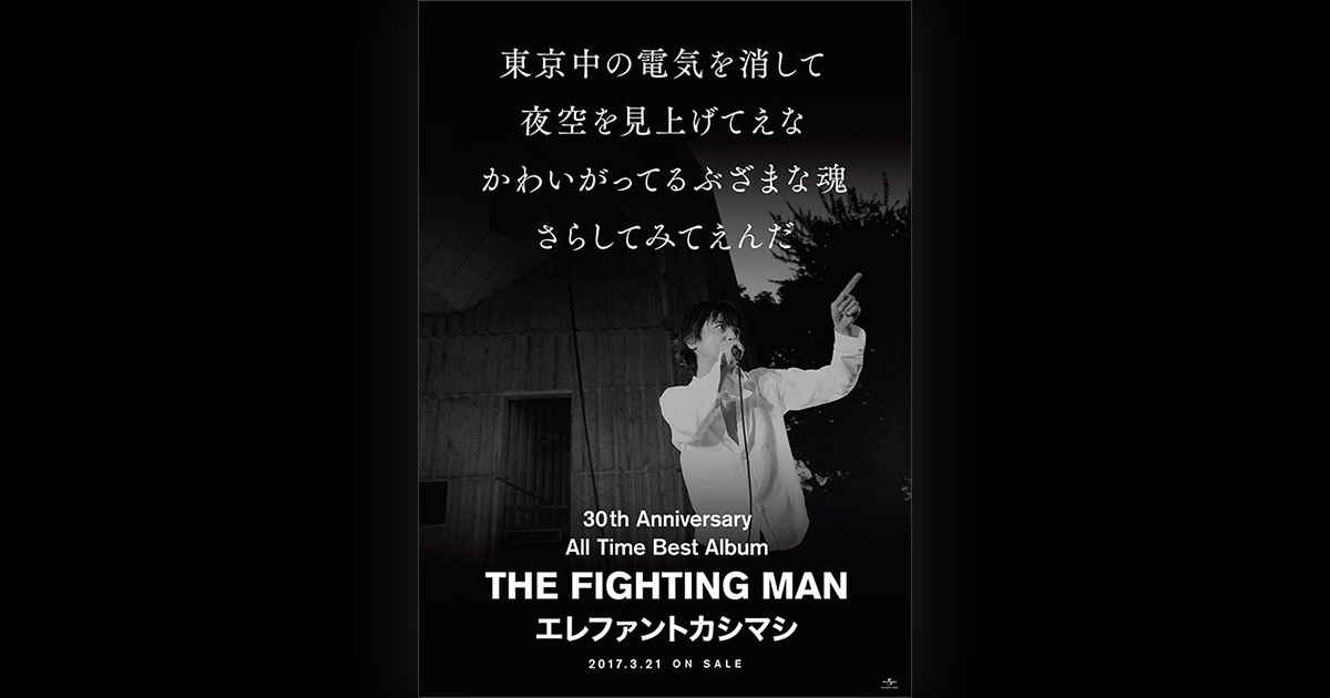 エレファントカシマシ デビュー30周年記念 スペシャルサイト