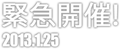 緊急開催！2013.1.25 23:30 START SHIBUYA STAR LOUNGE