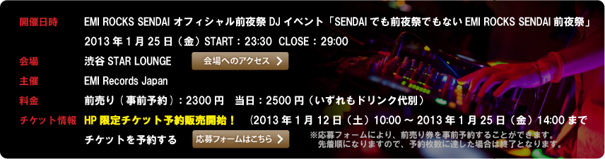 EMI ROCKS SENDAI オフィシャル前夜祭 DJイベント「SENDAIでも前夜祭でもないEMI ROCKS SENDAI前夜祭」