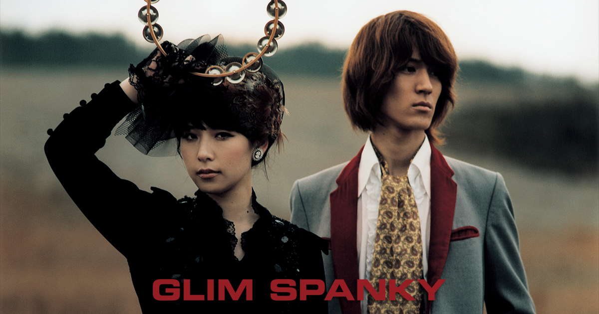 GLIM SPANKY“あなたにとっての「大人になったら」教えてください”