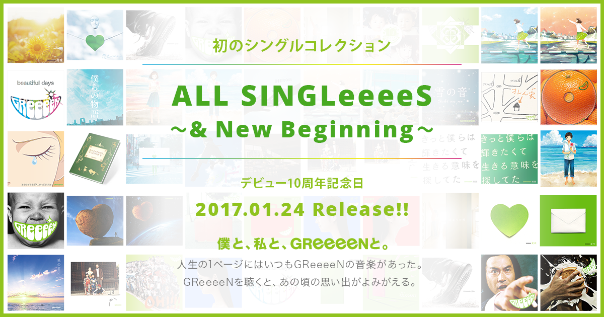 Greeeen All Singleeees New Beginning 特設サイト