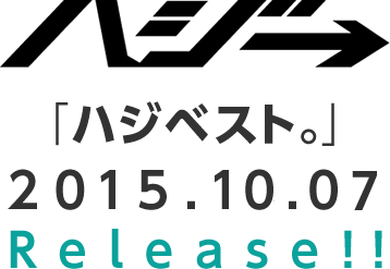 ハジ→「ハジベスト。」2015.10.07 Release!!