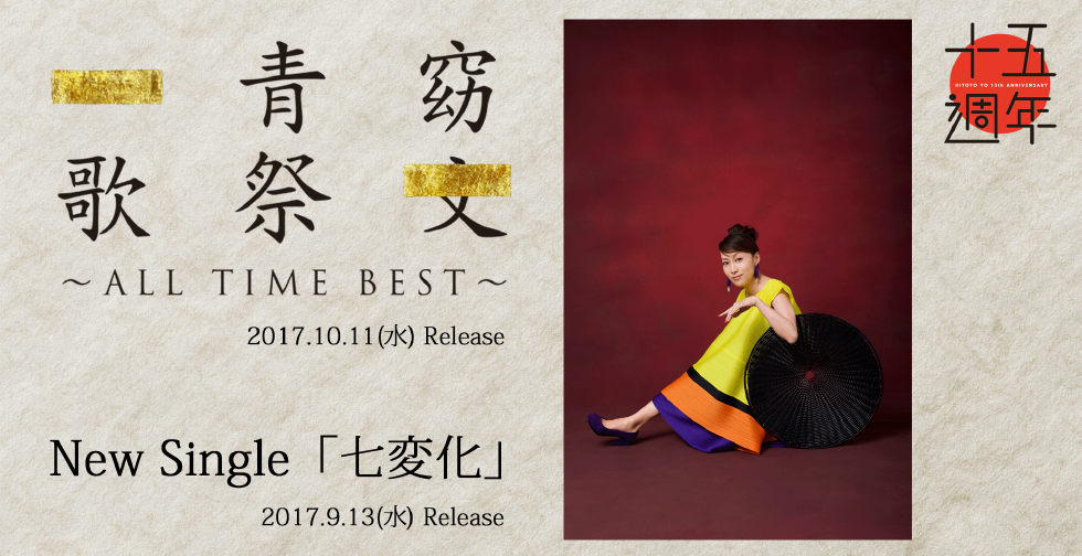 一青窈 - 歌祭文 〜ALL TIME BEST〜 2017.10.17(水) Release / New Single「七変化」2017．2017．9.13(水) Release