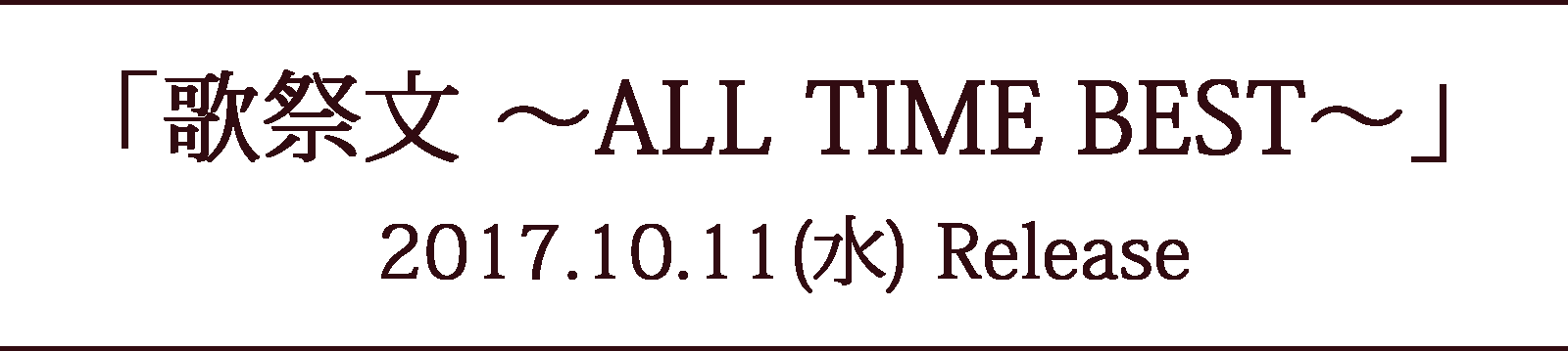 歌祭文 〜ALL TIME BEST〜 2017.10.17(水) Release