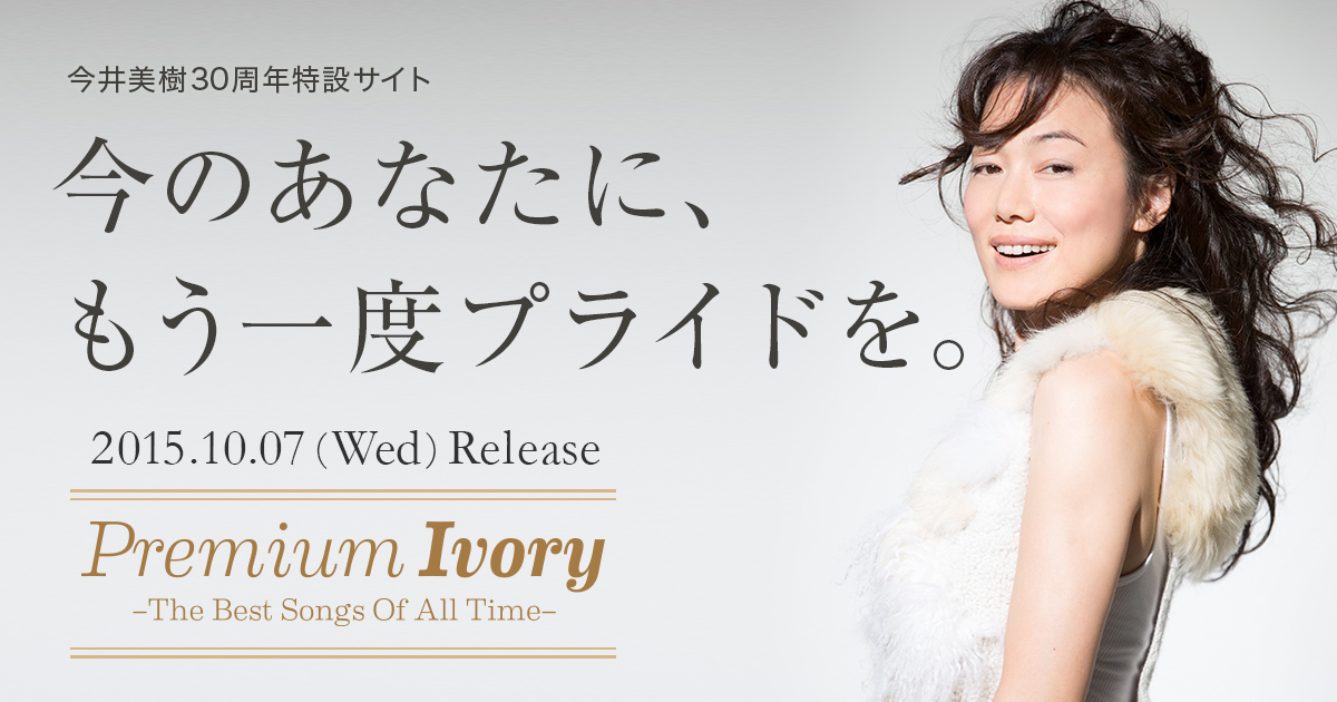 今井美樹 オールタイム・ベストアルバム「Premium Ivory」特設サイト- UNIVERSAL MUSIC JAPAN