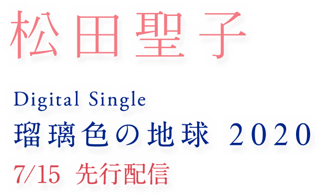 松田聖子 Digital Single 瑠璃色の地球 2020 7月15日 先行配信
