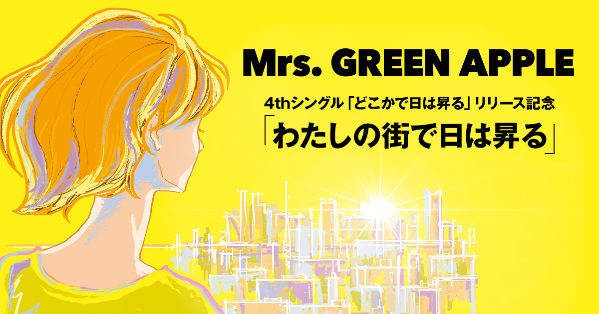 Mrs. GREEN APPLE 『どこかで日は昇る』 特設サイト