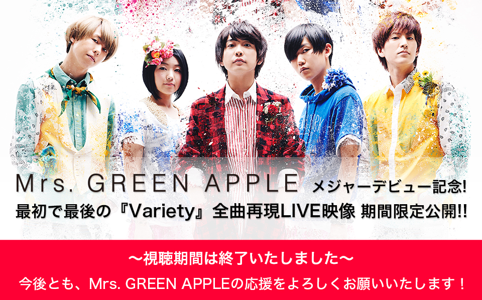 Mrs GREEN APPLEVariety全曲再現LIVE映像 期間限定公開