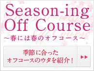 Season-ing Off Course 〜春には春のオフコース〜