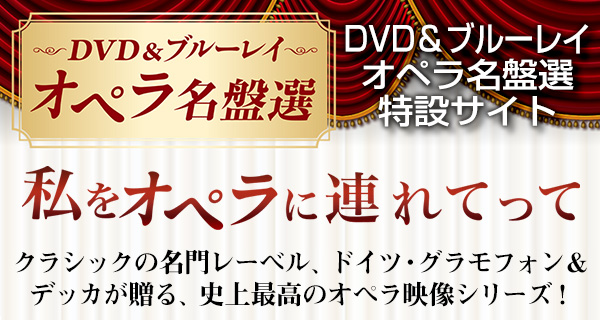 私をオペラに連れてって〜DVD＆ブルーレイ・オペラ名盤選