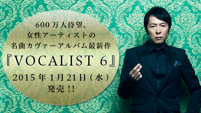 600万人待望、女性アーティストの名曲カヴァーアルバム最新作『VOCALIST 6』2015年1月21日(水)発売