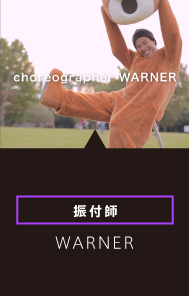 WARNER (ダンサー・振付師)