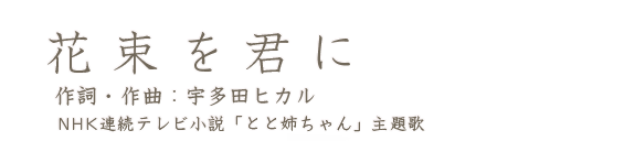 花束を君に 作詞・作曲:宇多田ヒカル NHK連続テレビ小説「とと姉ちゃん」主題歌