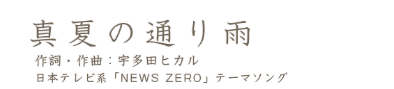 真夏の通り雨 作詞・作曲:宇多田ヒカル 日本テレビ系「NEWS ZERO」テーマソング