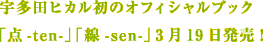 宇多田ヒカル初のオフィシャルブック　「点 -ten-」「線 -sen-」 3月19日発売