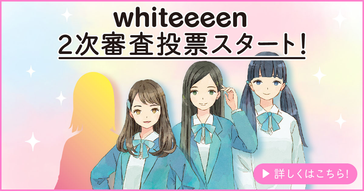Whiteeeen 新メンバー オーディション特設サイト