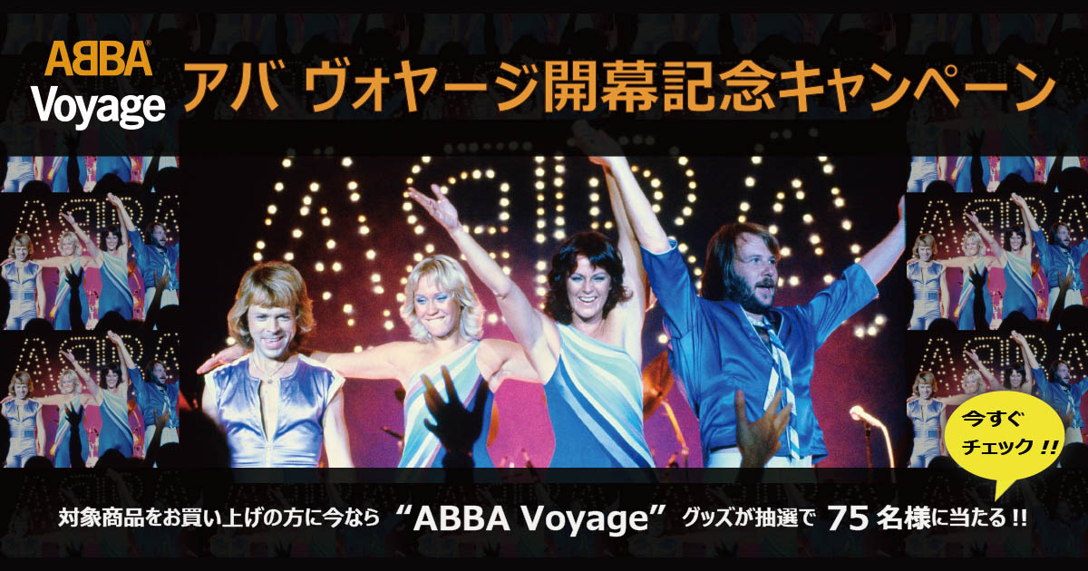 ABBA Voyage(アバ ヴォヤージ)」開幕記念キャンペーン特設サイト