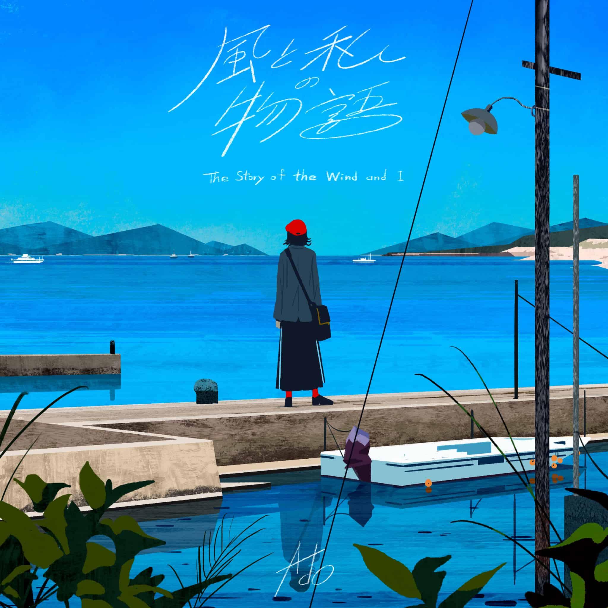 「風と私の物語」