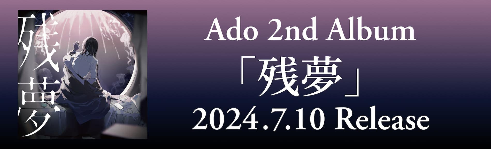 Ado 2ndオリジナルアルバム『残夢』特設サイト