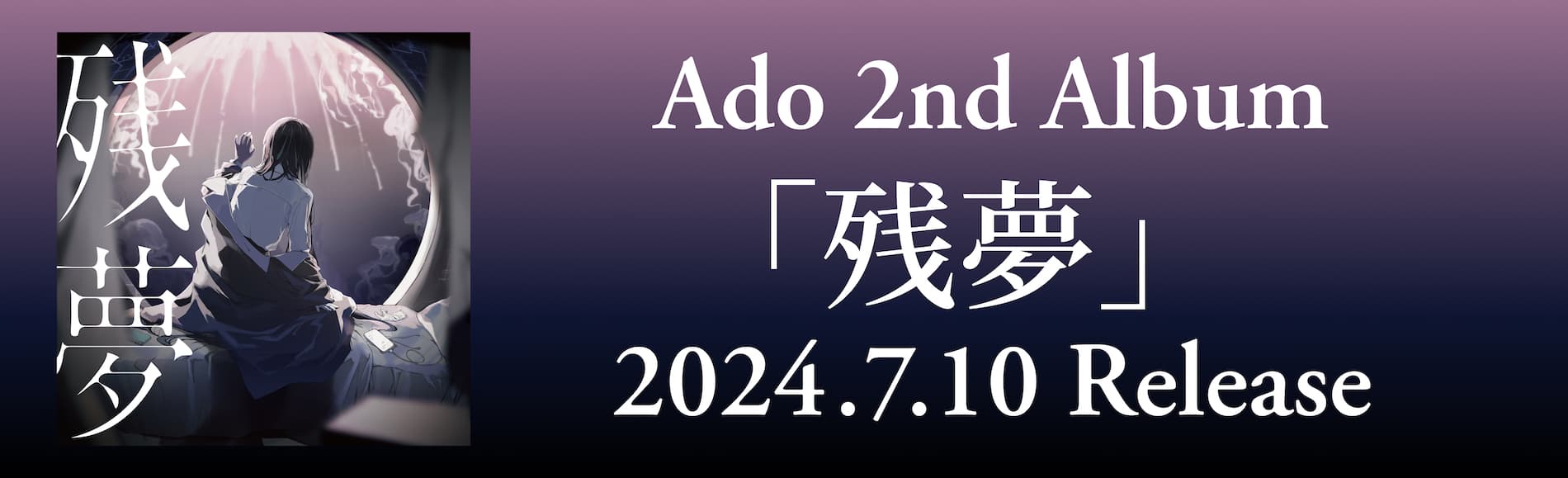 Ado｜1st Blu-ray & DVD 「カムパネルラ」特設サイト