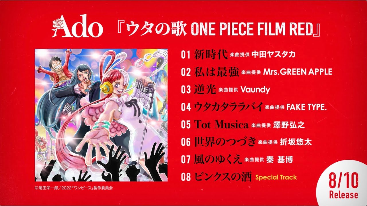 【Ado】Album『ウタの歌 ONE PIECE FILM RED』トレーラー