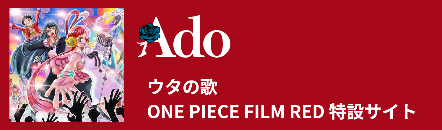 「ウタの歌 ONE PIECE FILM RED」特設サイト