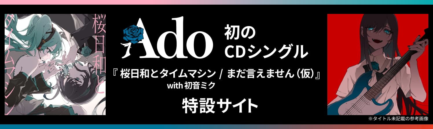 Ado初のCDシングル『桜日和とタイムマシン／まだ言えません（仮）』特設サイト