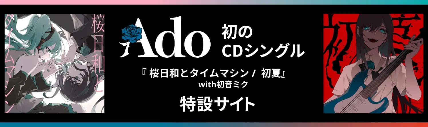 Ado初のCDシングル『桜日和とタイムマシン／まだ言えません（仮）』特設サイト