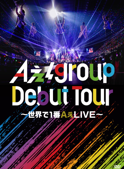 Aぇ! group Debut Tour ～世界で1番AぇLIVE～【通常盤】【DVD】