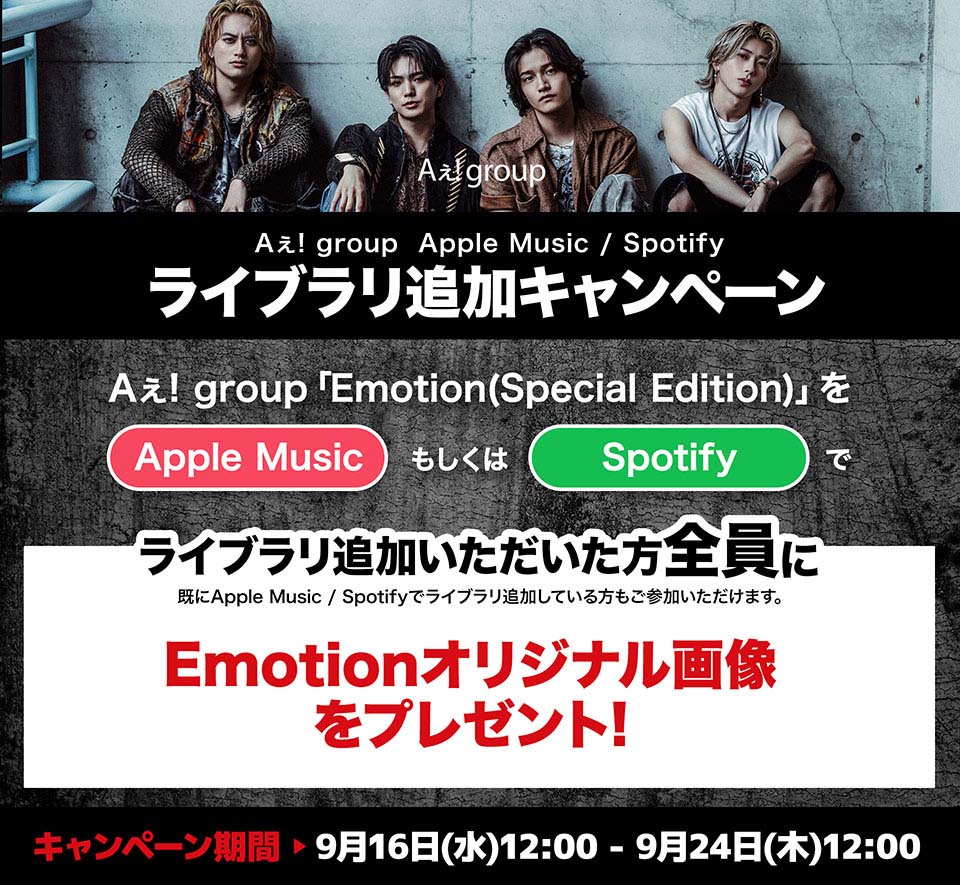 Apple Music / Spotifyライブラリ追加キャンペーン