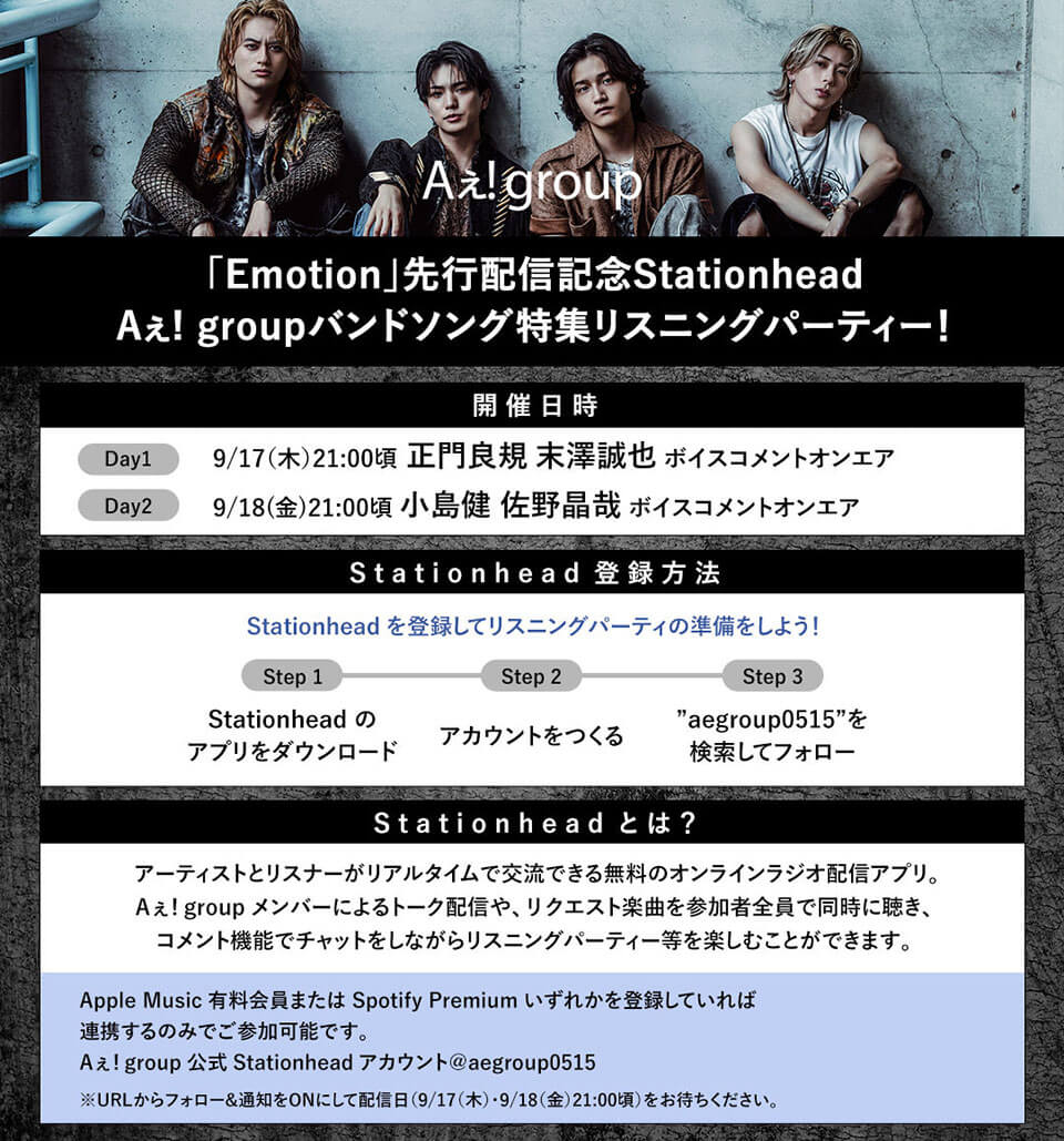 「Emotion」先行配信記念！Aぇ! groupバンドソング特集リスニングパーティー！