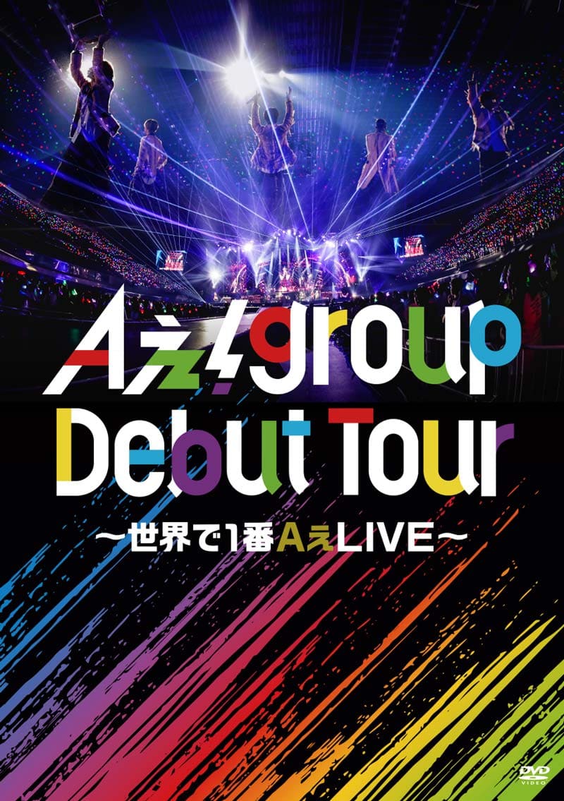 Aぇ! group Debut Tour ~世界で1番AぇLIVE~【通常盤】【DVD】