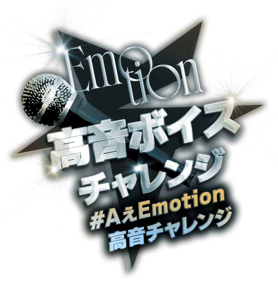 『Emotion』高音ボイスチャレンジ熱唱キャンペーン