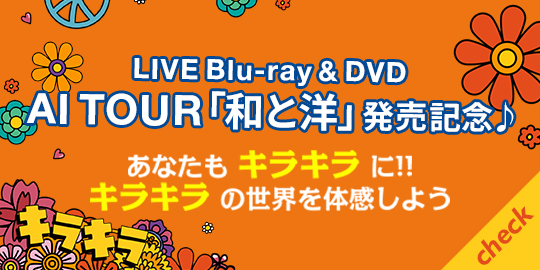 AI TOUR「和と洋」発売記念♪あなたもキラキラに!!キラキラの世界を体感しよう！