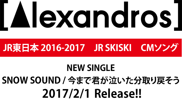 [Alexandros] NEW SINGLE「「SNOW SOUND / 今まで君が泣いた分取り戻そう」 2017/2/1 Release！！