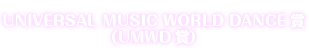 UNIVERSAL MUSIC WORLD DANCE賞（UMWD賞）