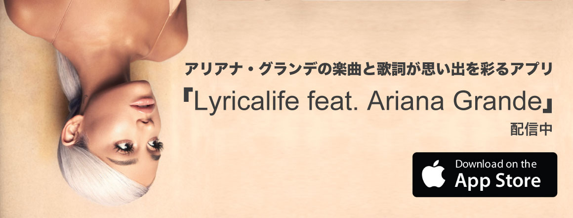 「Lyricalife feat. Ariana Grande」配信中