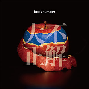 Back Number New Single 大不正解