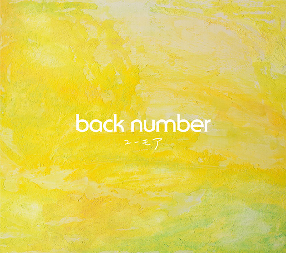 【初回盤】back number  「ユーモア」「大不正解」