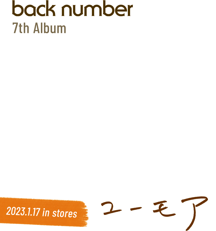 back number 7th Album ユーモア 2023年1月17日(火)発売