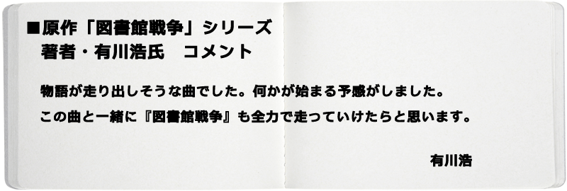 図書館戦争コメント