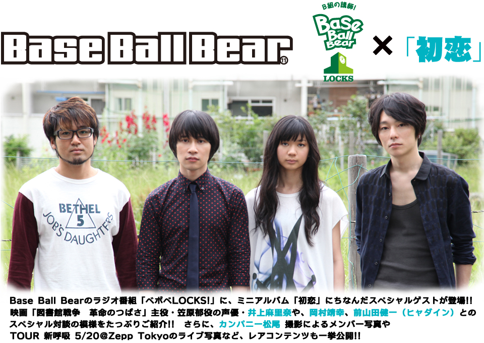 Base Ball Bear ベボベLOCKS！×「初恋」スペシャルサイト