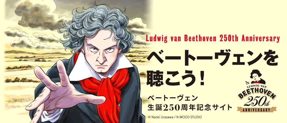 ベートーヴェン生誕250周年」記念サイト / ベートーヴェンを聴こう！