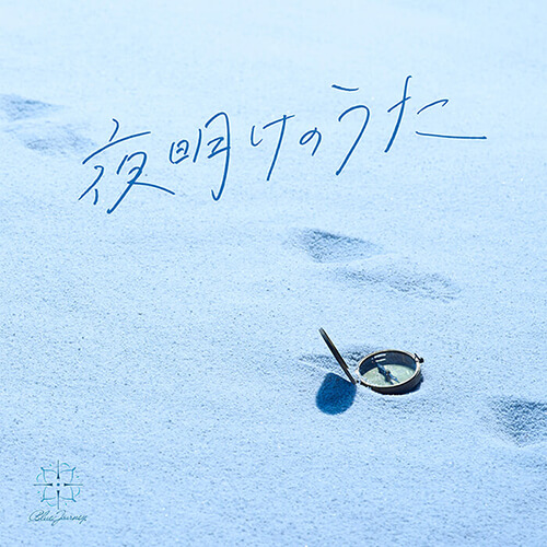 Blue Journey 1st Album「夜明けのうた」特設サイト