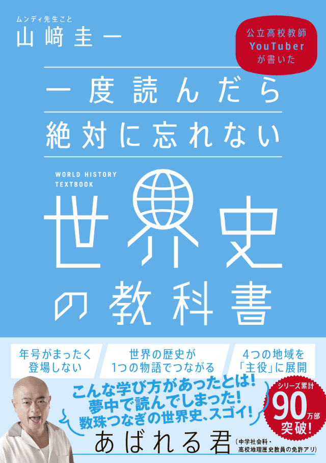 一度読んだら絶対に忘れない世界史の教科書