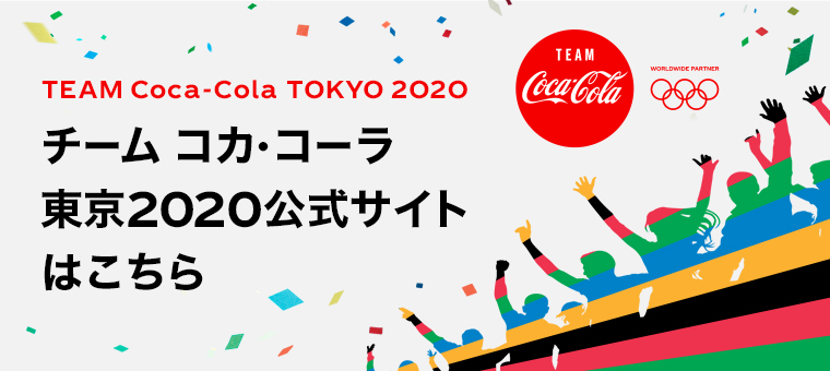 チーム コカ・コーラ　東京2020公式はこちら